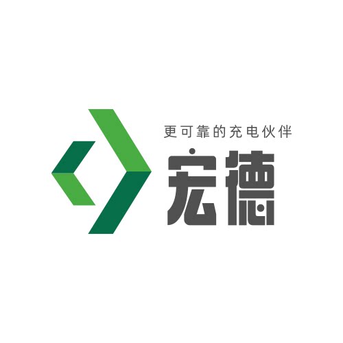 湖南宏德充电桩总汇