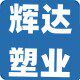 辉达塑料包装袋