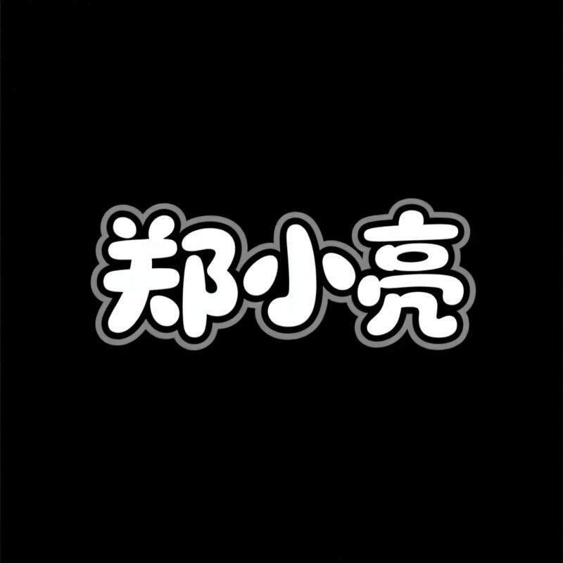郑小亮原创牛仔