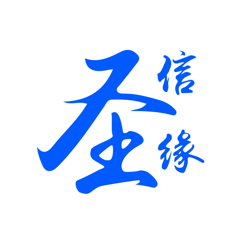 圣信缘 店铺LOGO