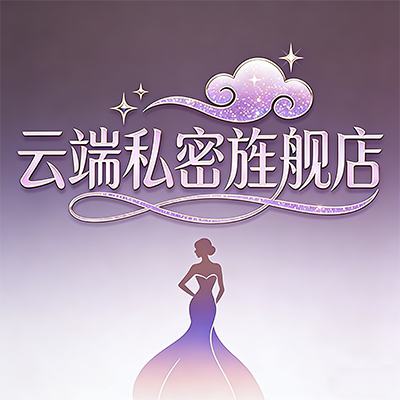云端私密旌舰店 店铺LOGO