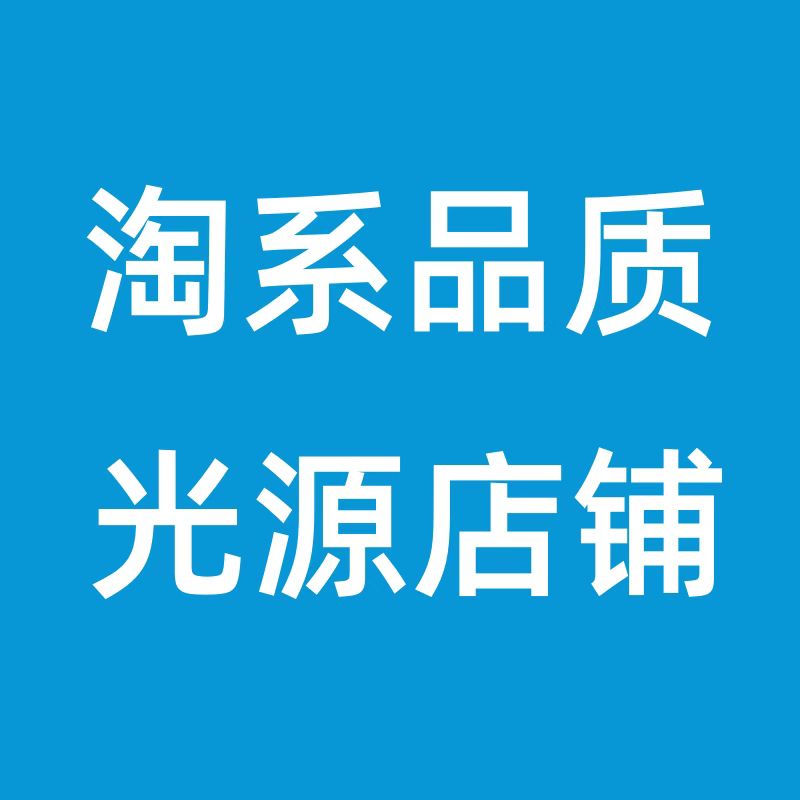 淘系品质光源店铺