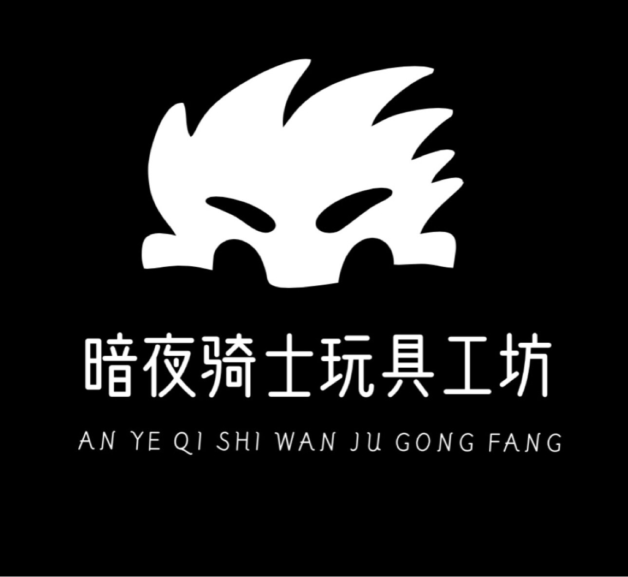 暗夜骑士玩具工坊