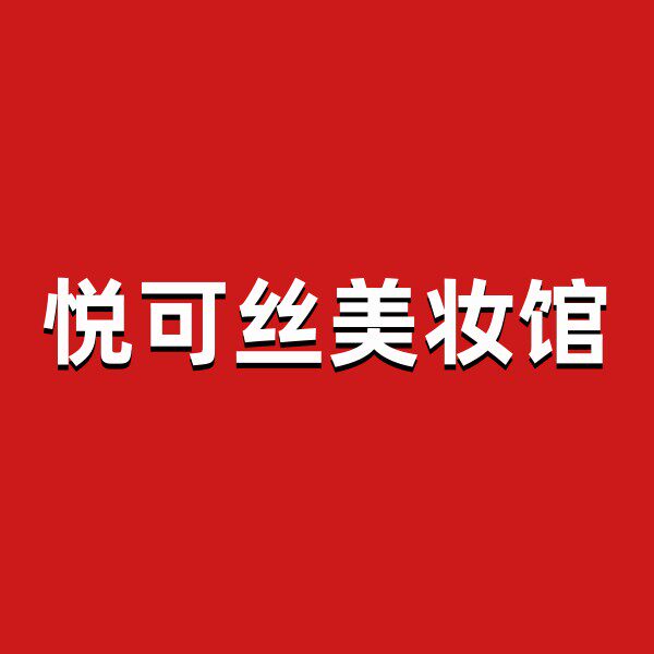 悦可丝美妆馆