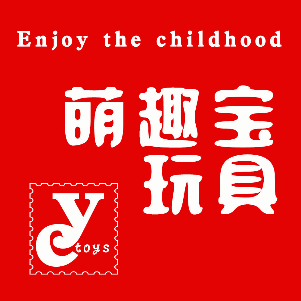 萌趣宝玩具店
