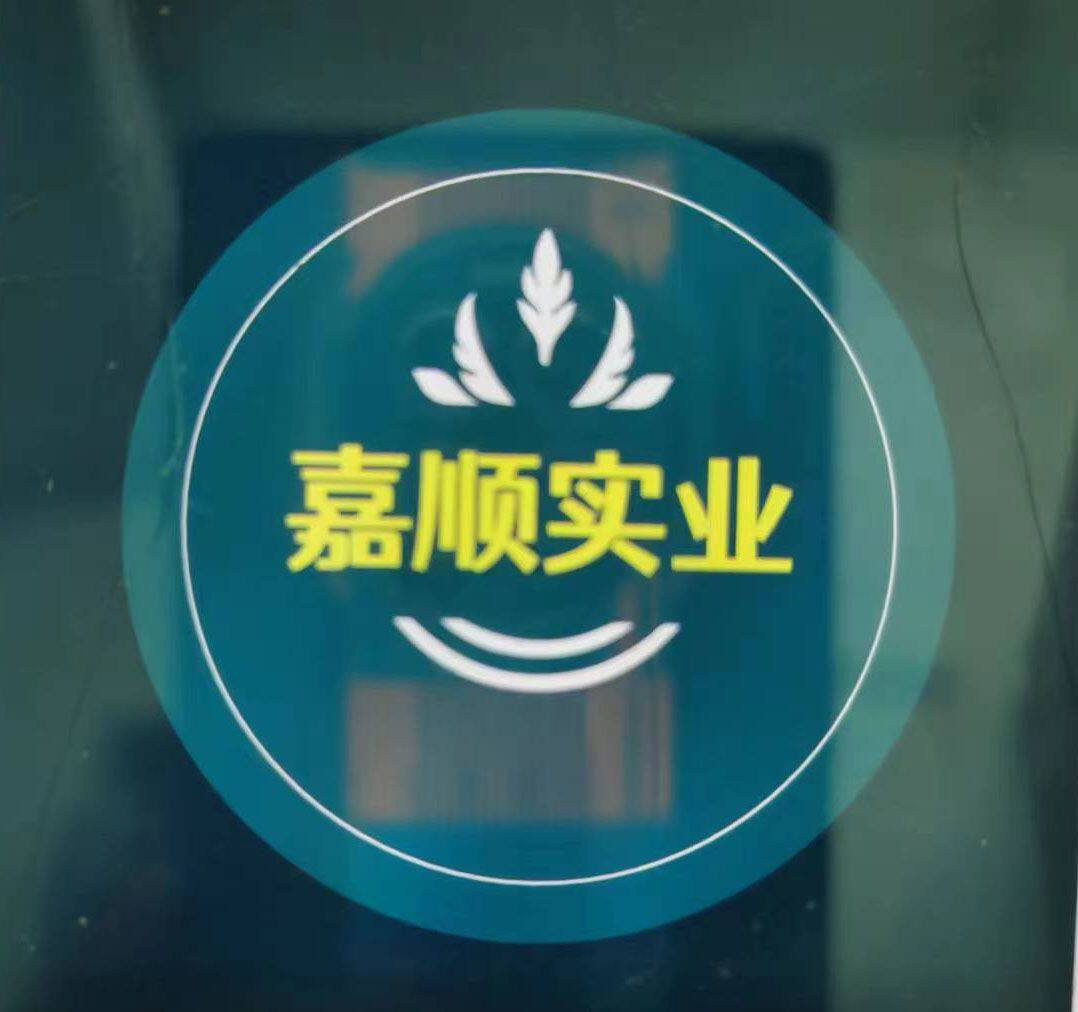 嘉顺实业 店铺LOGO