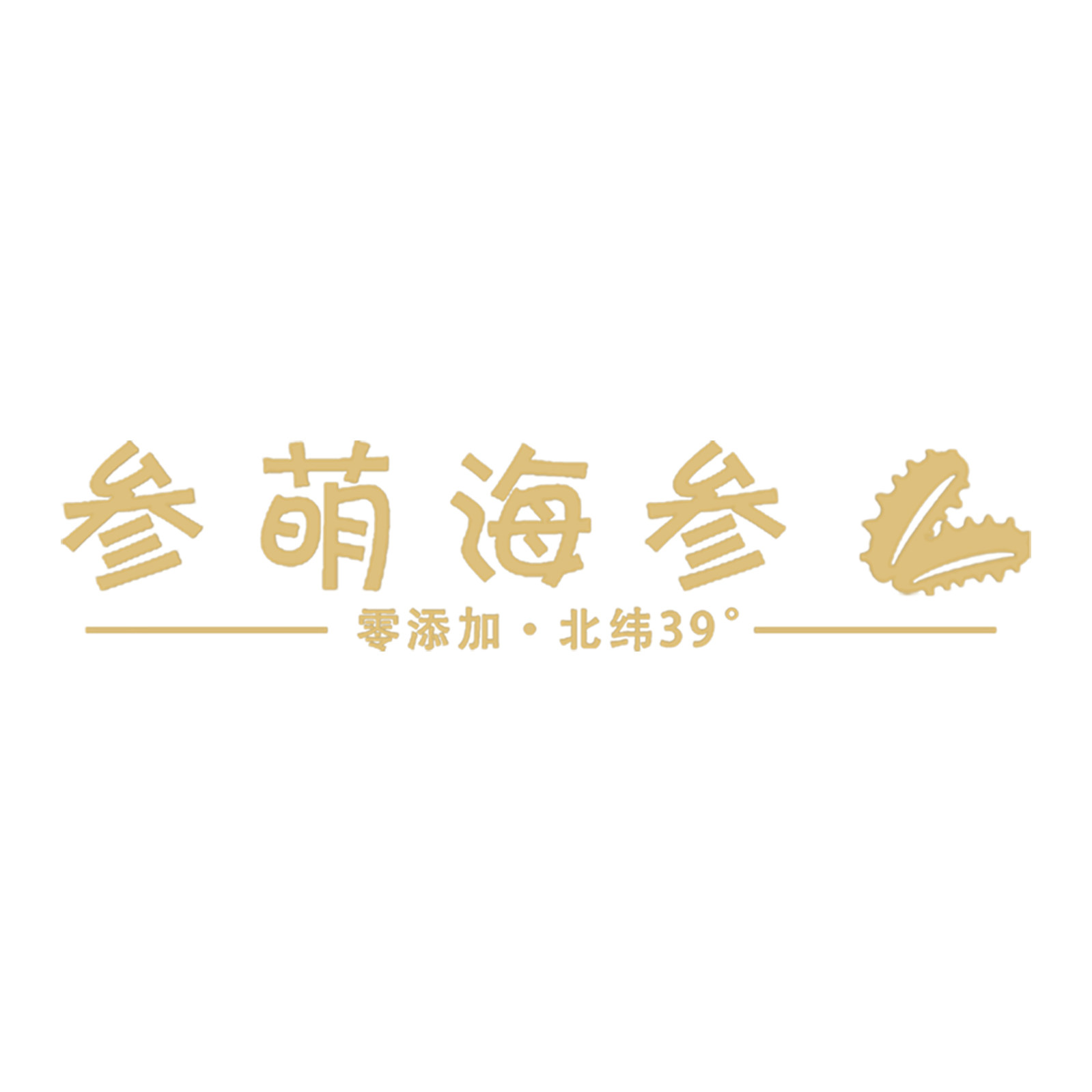 参萌海参