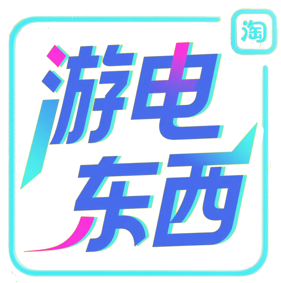 游电东西