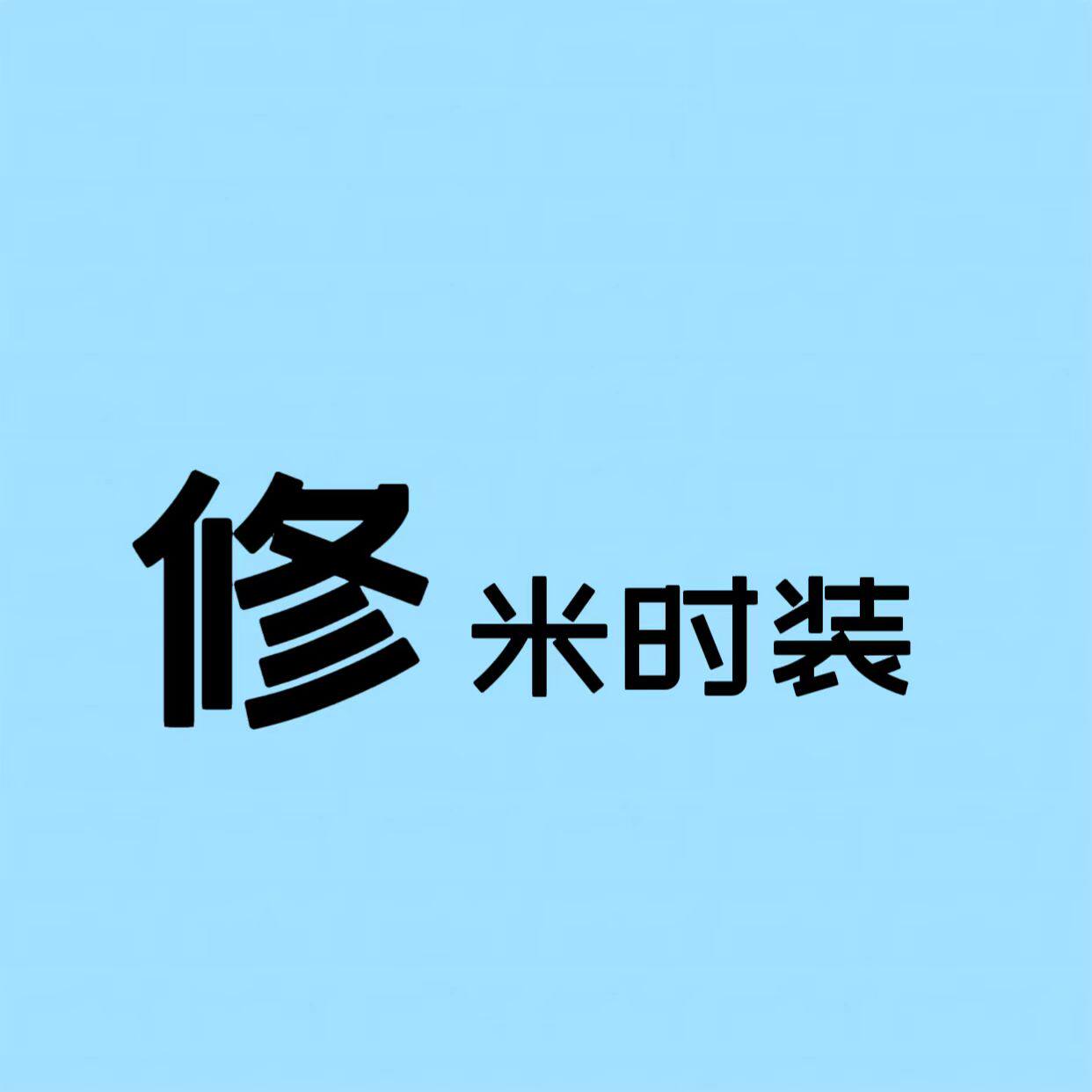 修米时装 店铺LOGO