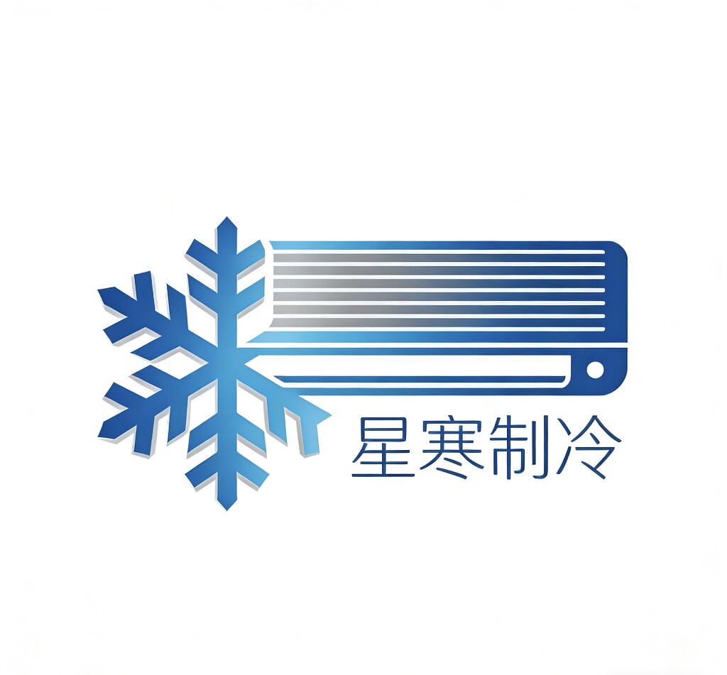 星寒制冷