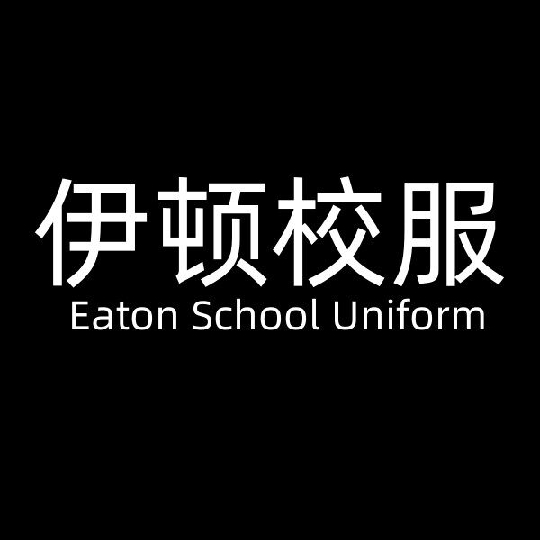 伊顿校服工厂