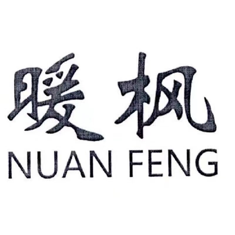暖枫家具工厂店