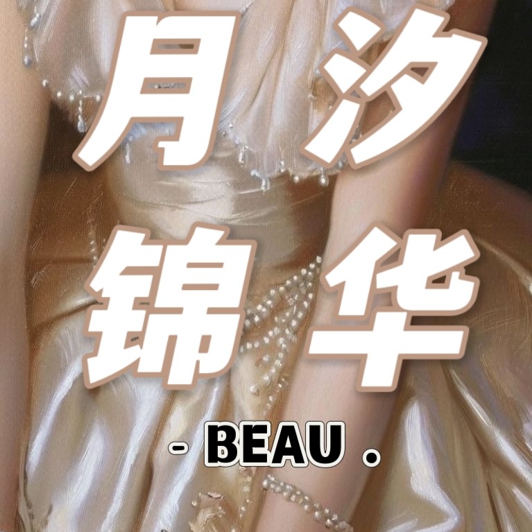 月汐锦华 BEAU