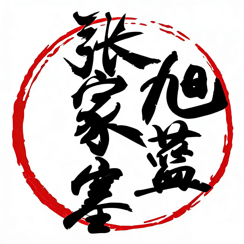 张家塞旭蓝甜酒工厂店