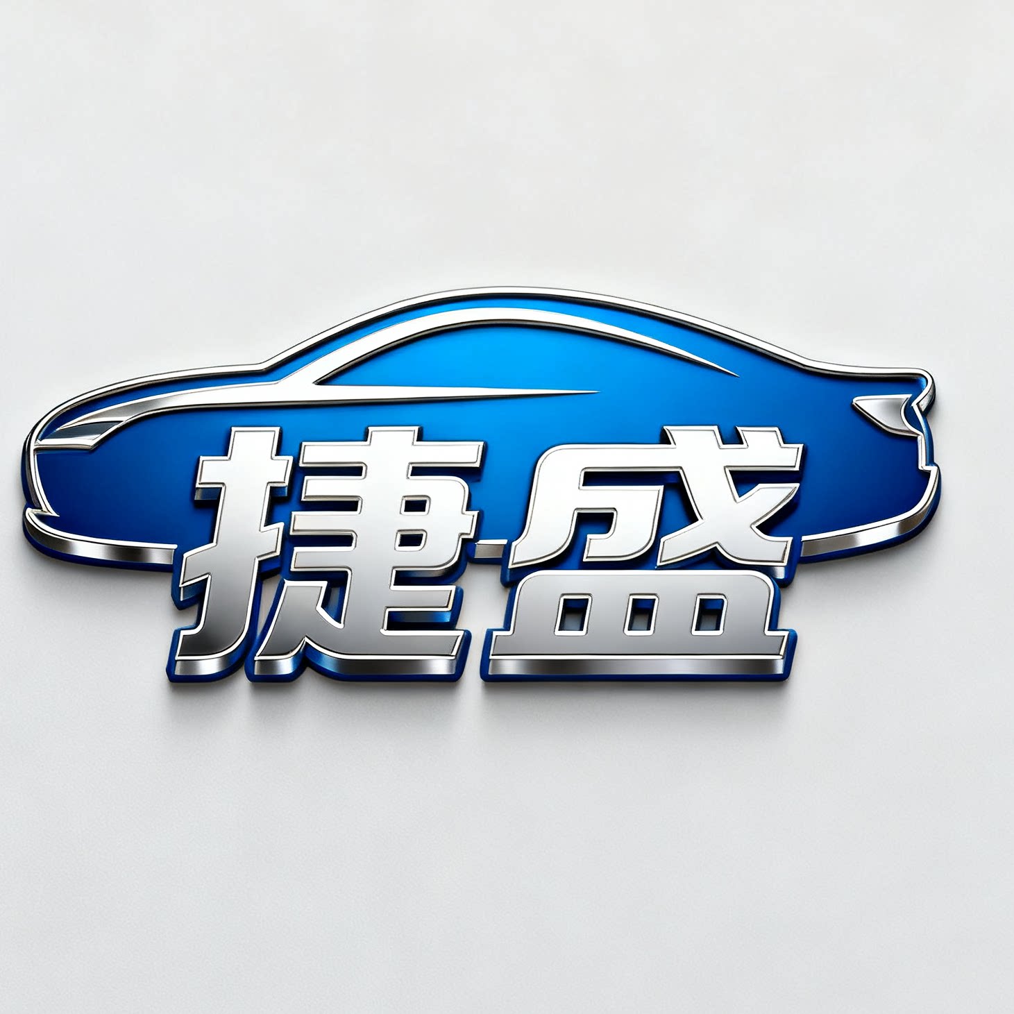 捷盛汽车用品店