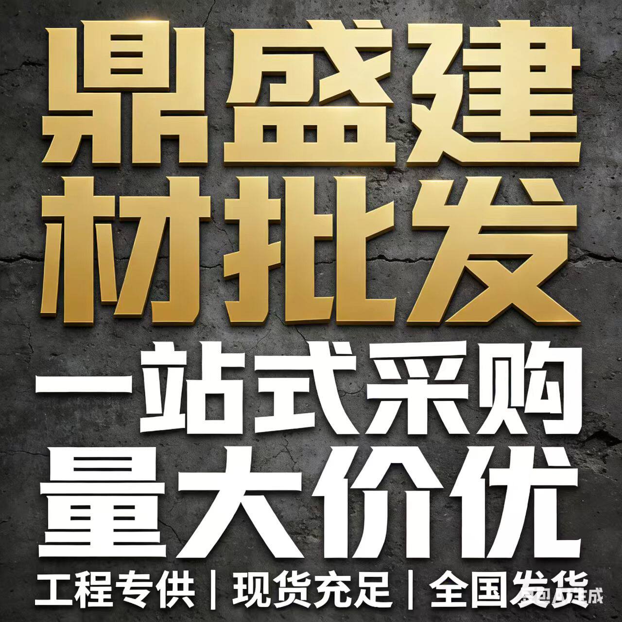 鼎盛建材一站式采购