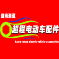 超程电动车配件