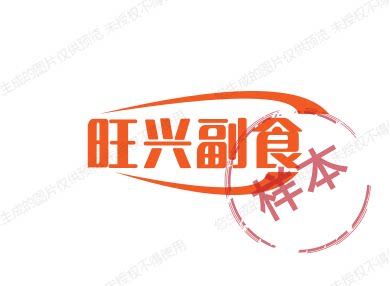 旺兴副食