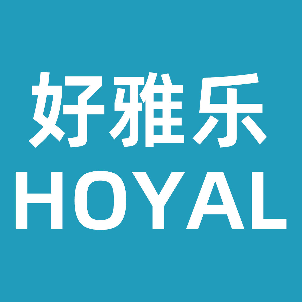 好雅乐医疗器械专营店