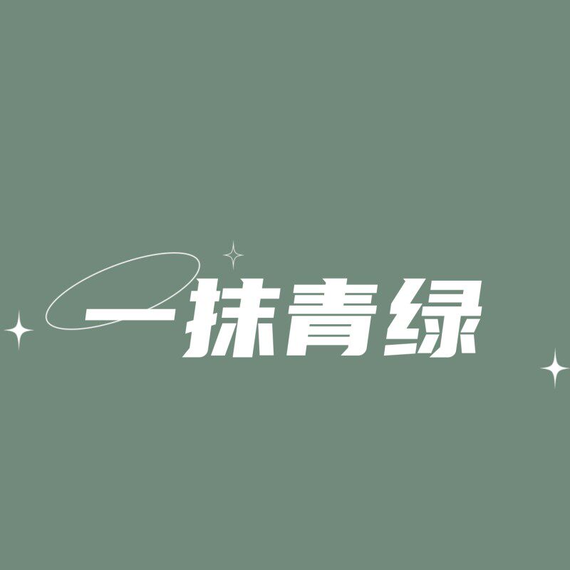 一抹青绿BUSS