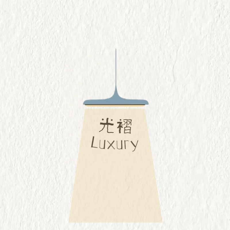 光褶 Luxury