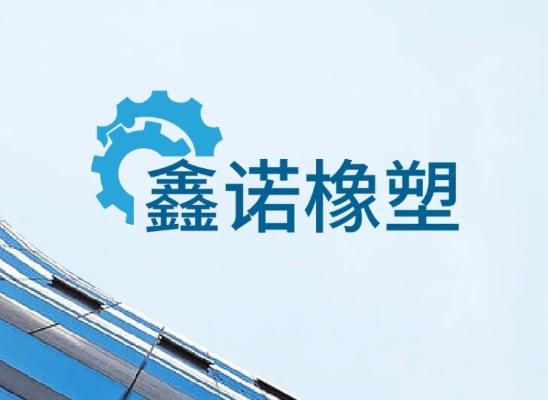 鑫诺橡塑制品厂