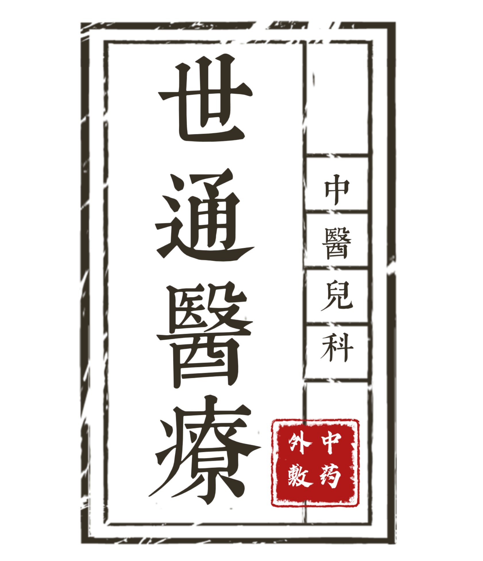 荣晟世通专卖店