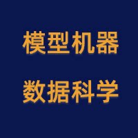 模型机器