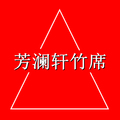 芳澜轩竹凉席 店铺LOGO
