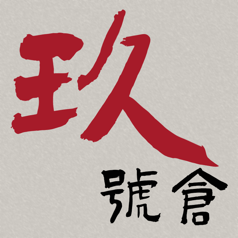玖号仓