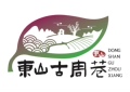 东山槎湾古周巷农副产品总店