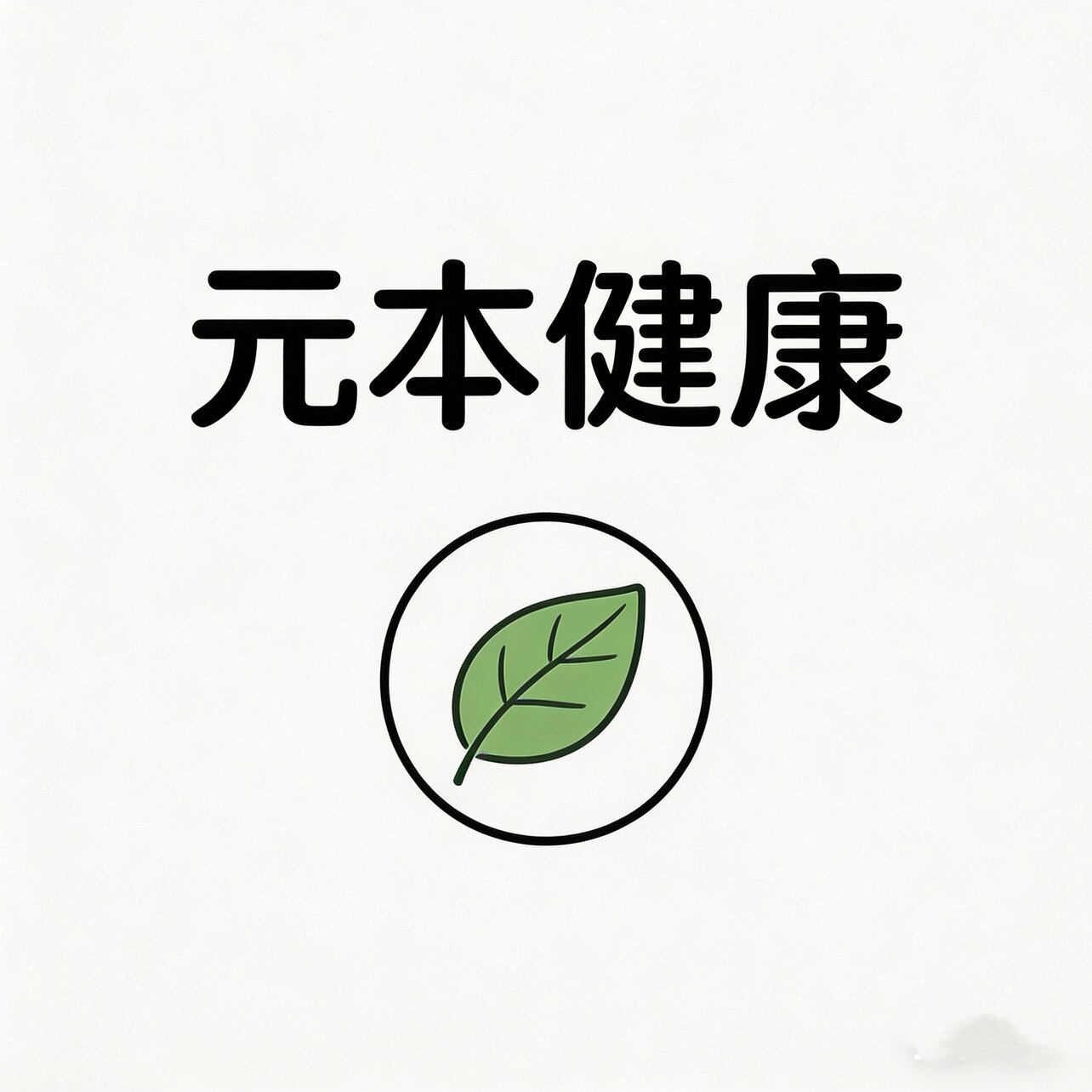 元本健康医疗