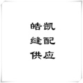 皓凯缝配供应 店铺LOGO