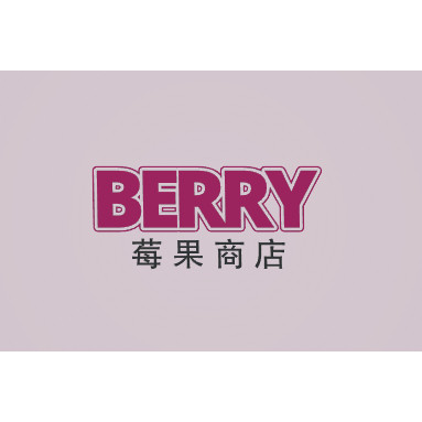 莓果商店