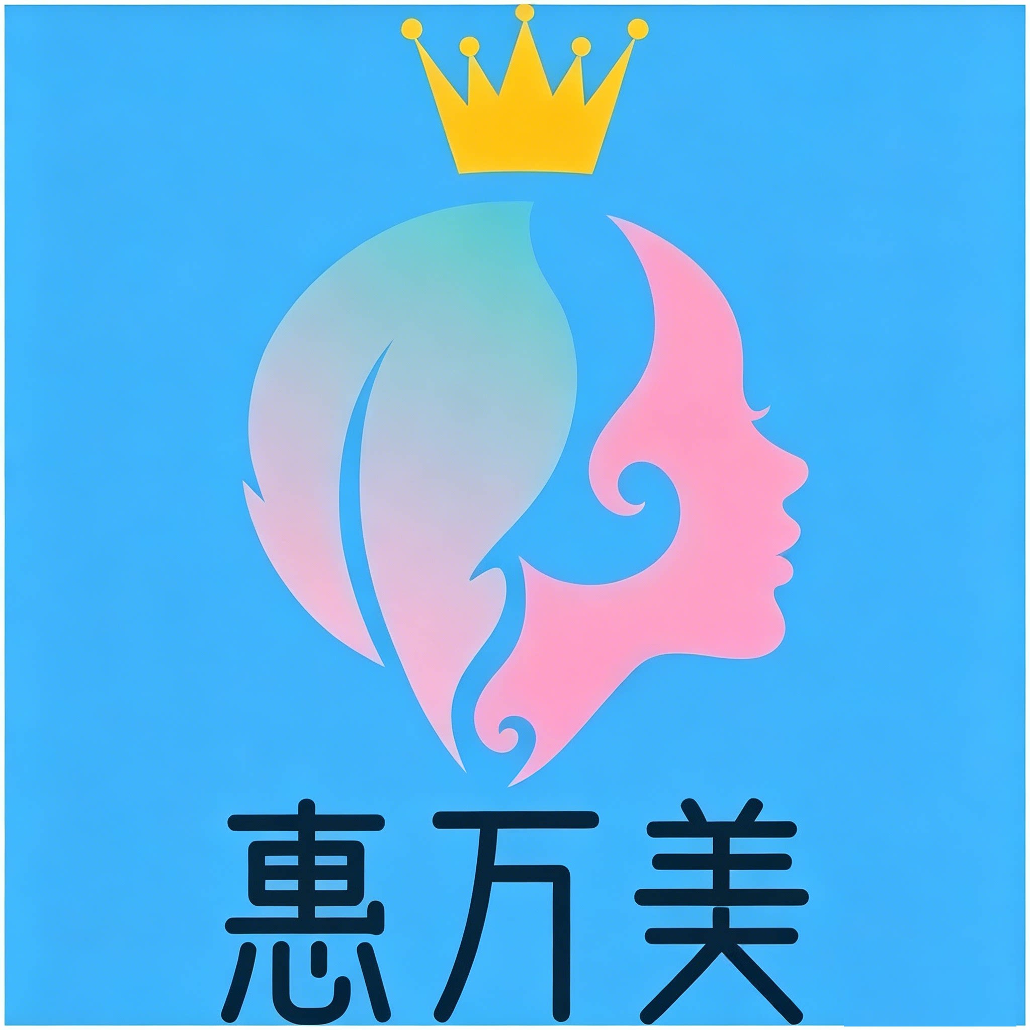 惠万美数码中心
