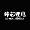 臻芯扫地机电池配件