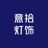 意拾灯饰企业店