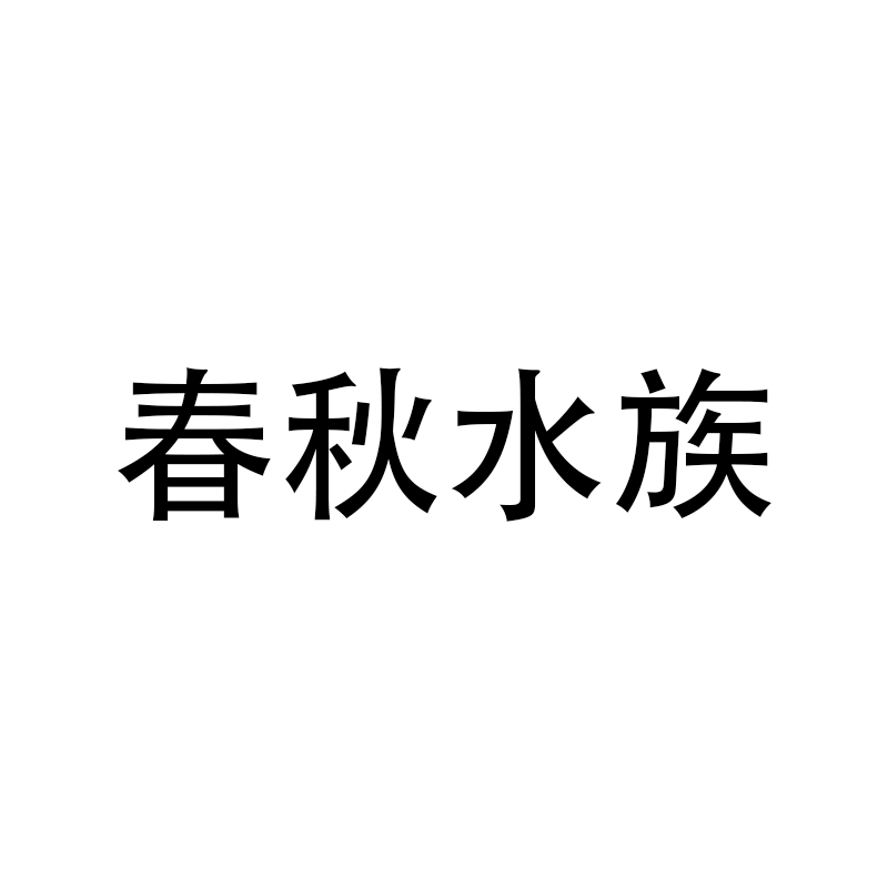 春秋水族