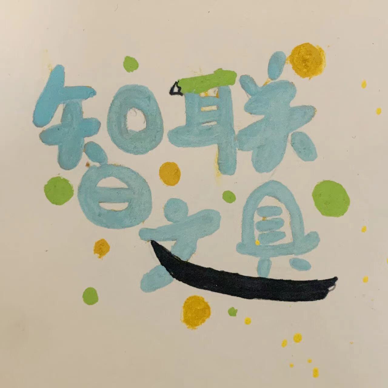智联文具厂