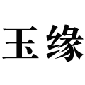 波波玉缘
