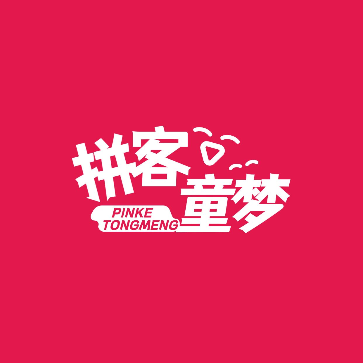 拼客童梦店