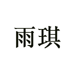 雨琪来图定制