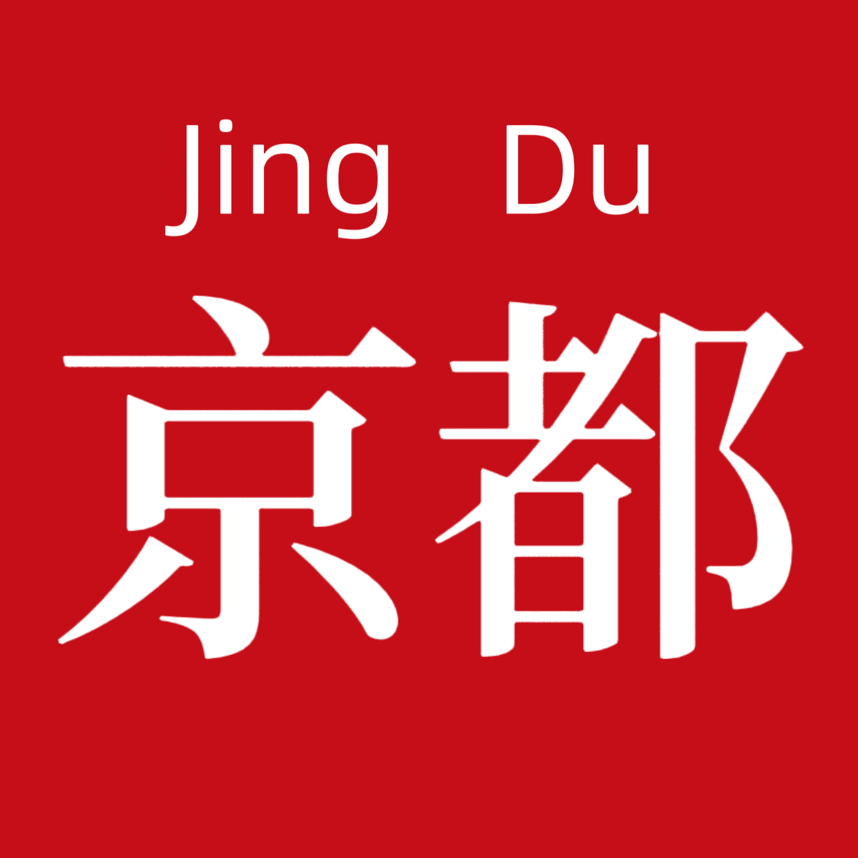 京都和室工厂
