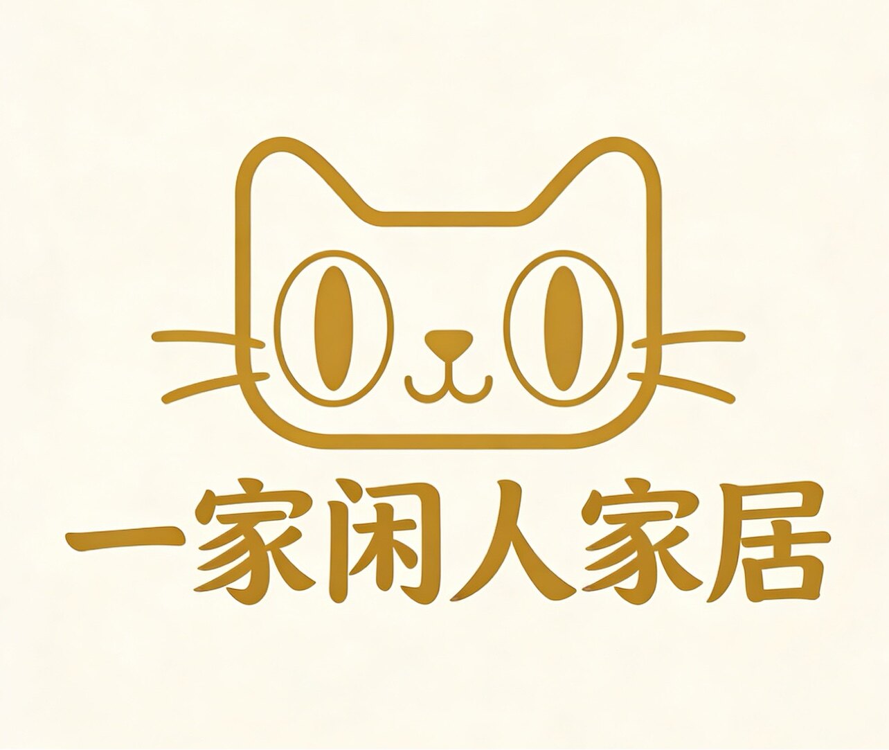 一家闲人家居