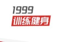 1999训练健身