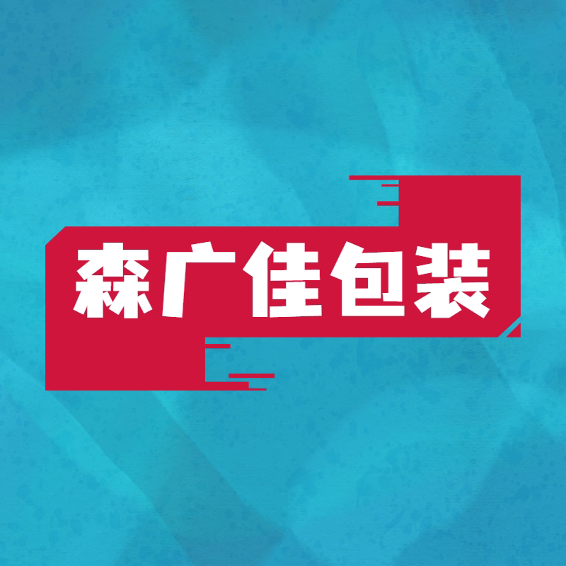 东莞市森广佳包装材料厂