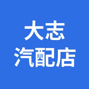 大志汽配