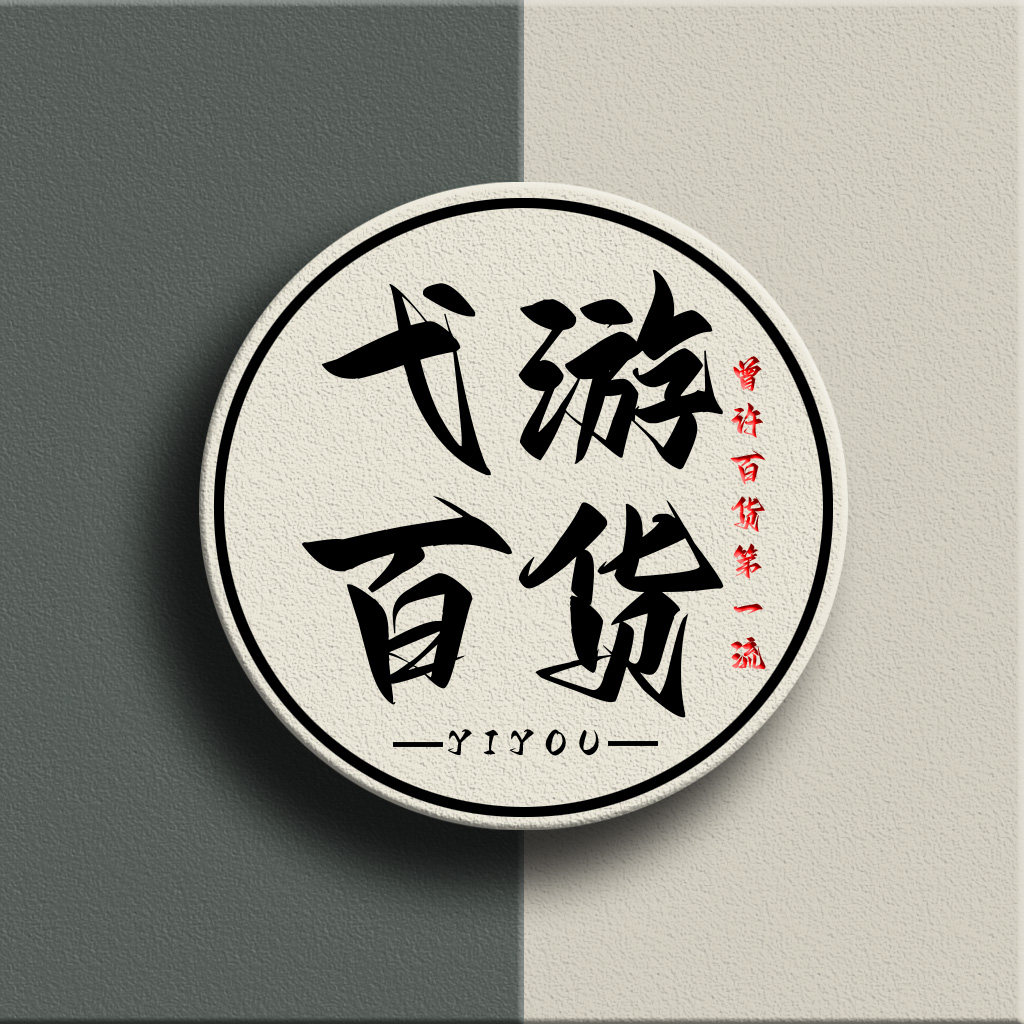 弋游家居百货