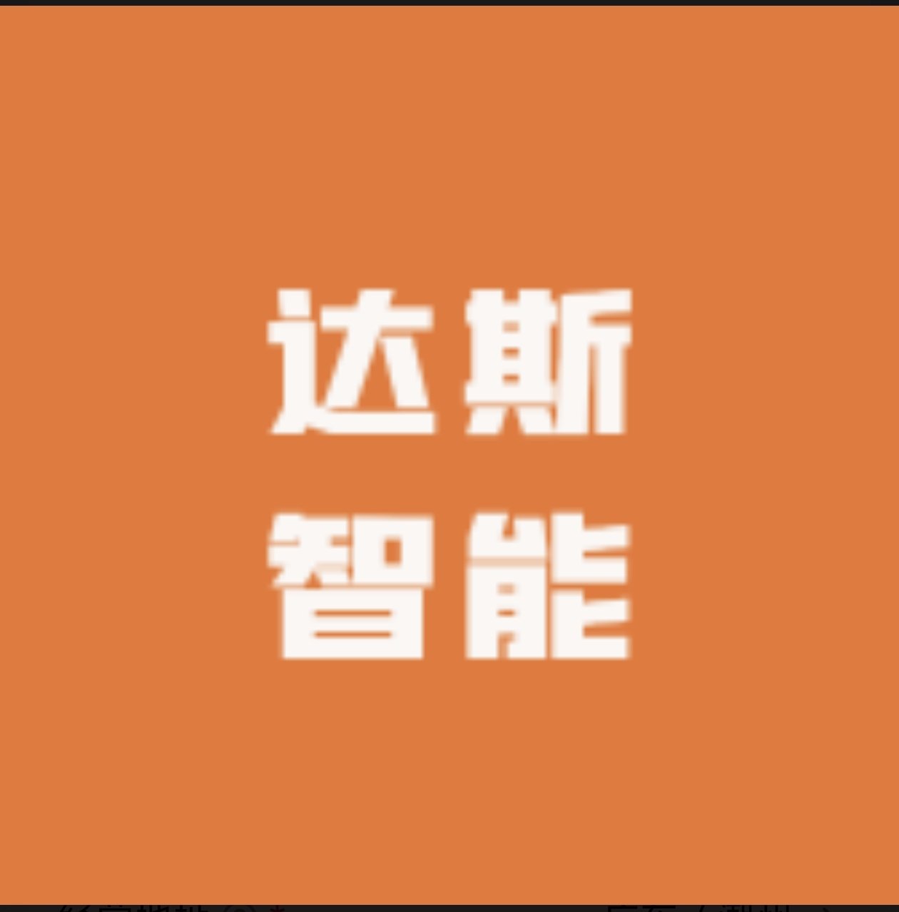 达斯智能卫浴商行 店铺LOGO