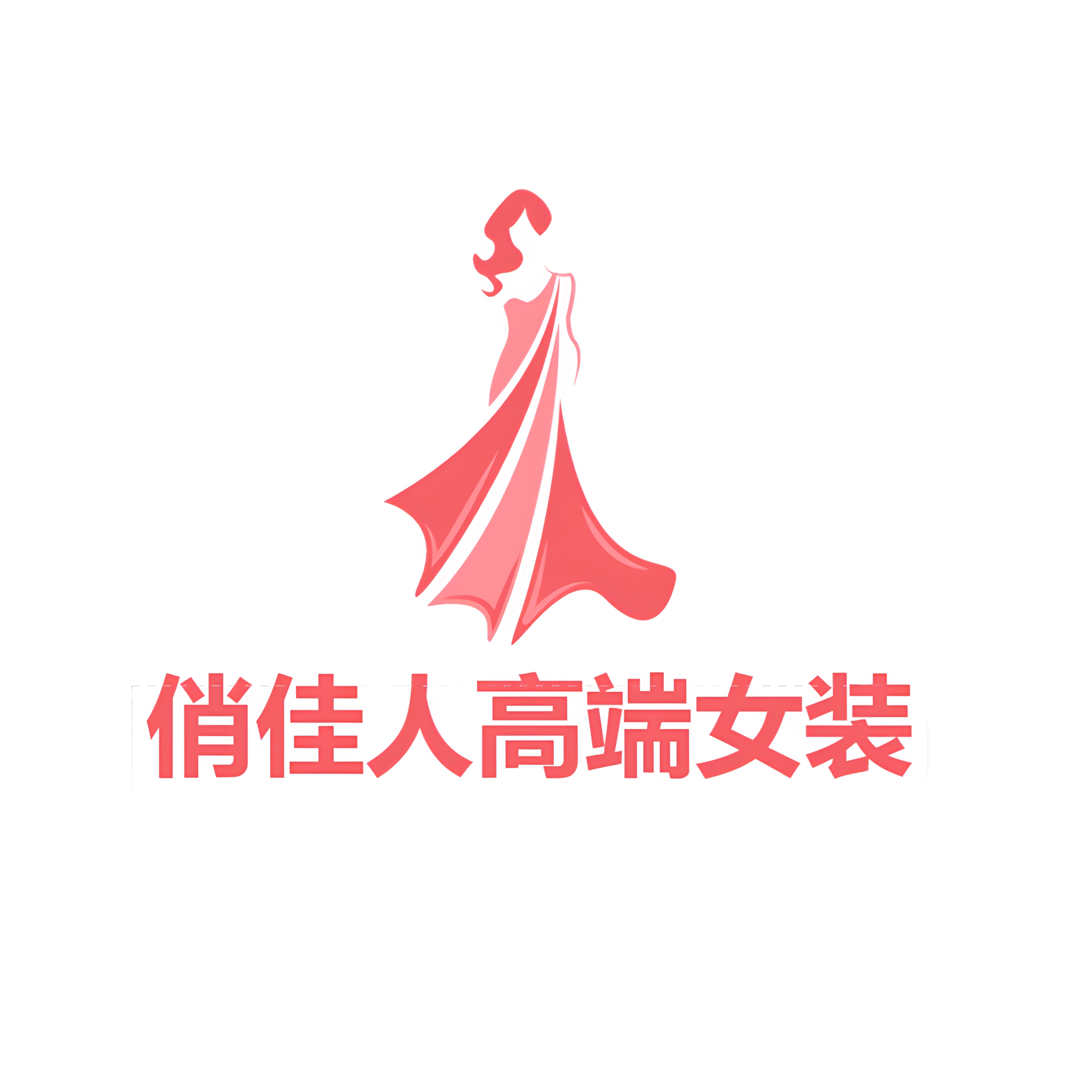 俏佳人高端女装